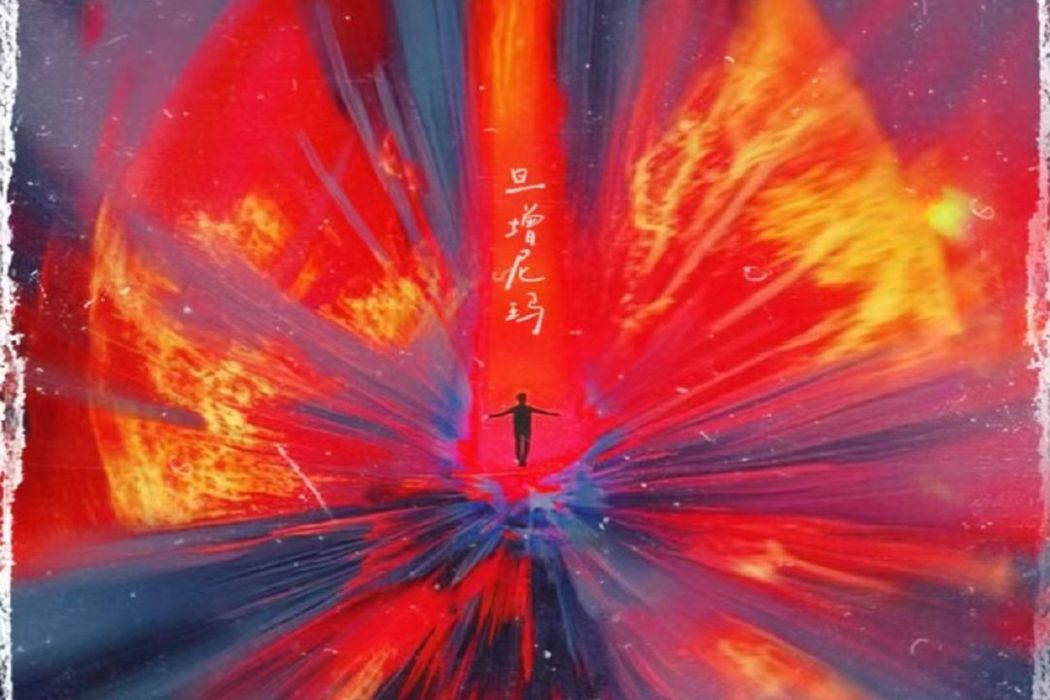 火中取栗(旦增尼瑪演唱的音樂作品)