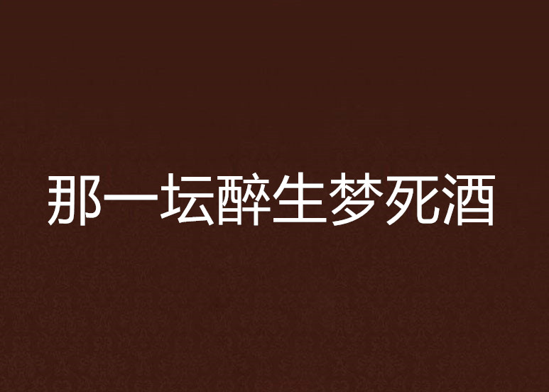 那一壇醉生夢死酒