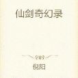 仙劍奇幻錄 仙劍奇幻錄