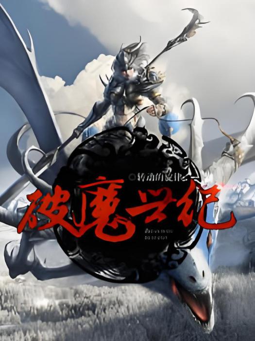 破魔世紀 破魔世紀