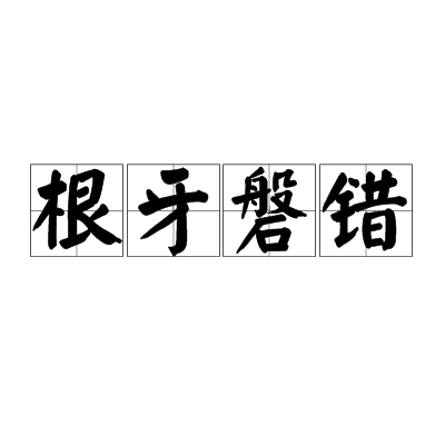 根牙磐錯
