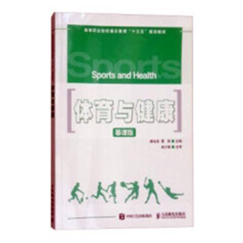 體育與健康(2017年人民郵電出版社出版的圖書) 體育與健康(2017年人民郵電出版社出版的圖書)