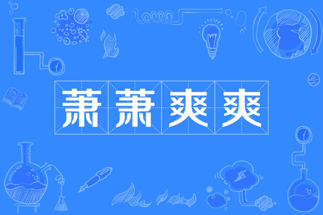 蕭蕭爽爽 蕭蕭爽爽