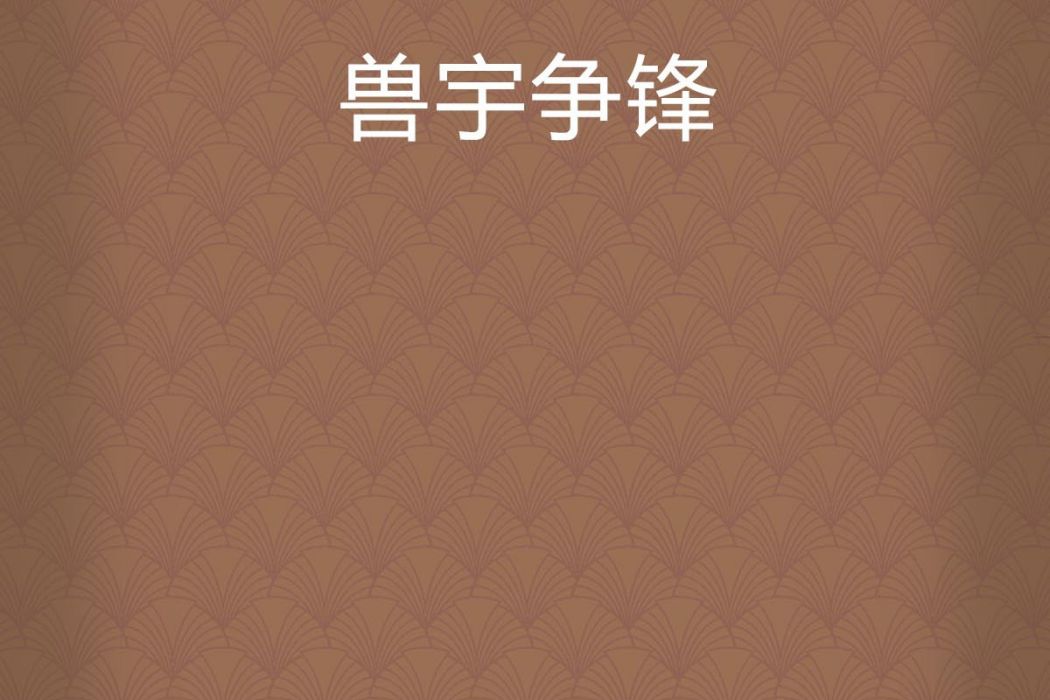 獸宇爭鋒