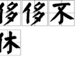 侈侈不休 侈侈不休
