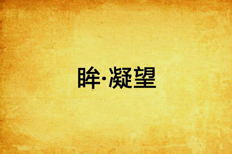 眸·凝望 眸·凝望