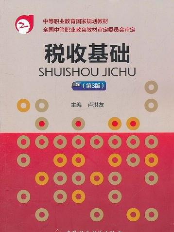 稅收基礎 稅收基礎