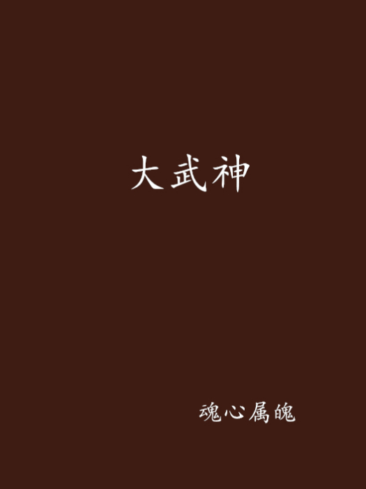 大武神(大武神(魂心屬魄著)) 大武神(大武神(魂心屬魄著))