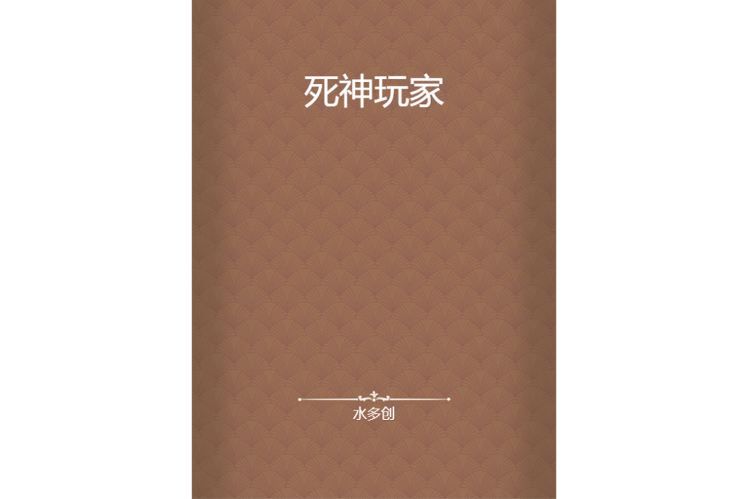 死神玩家 死神玩家