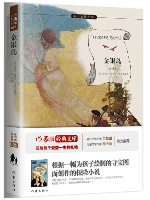 金銀島(2015年作家出版社出版的圖書) 金銀島(2015年作家出版社出版的圖書)
