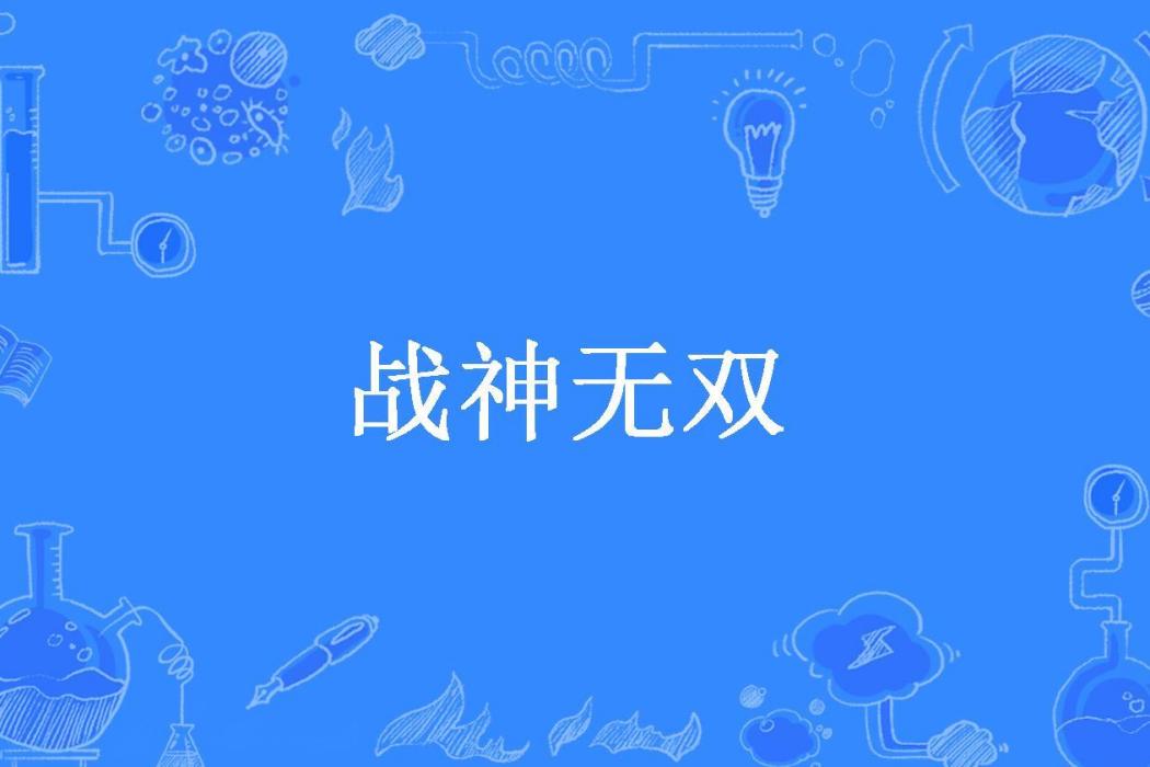戰神無雙(刀鋒所著小說) 戰神無雙(刀鋒所著小說)