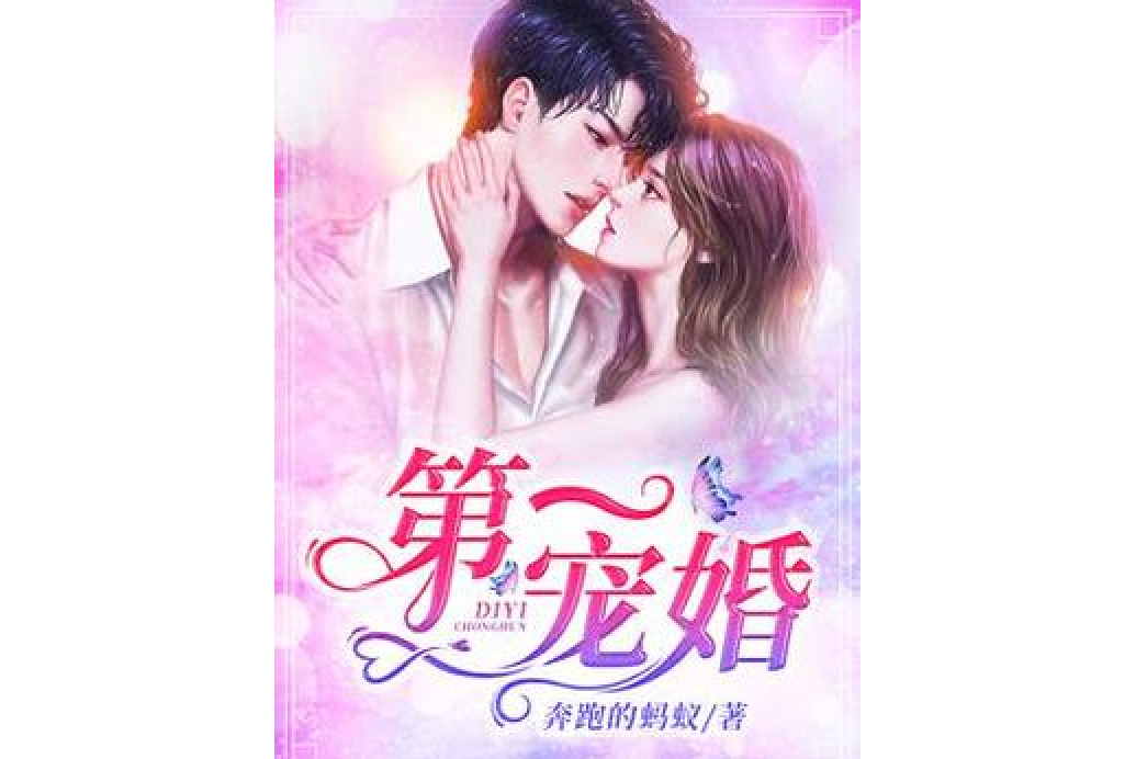 第一寵婚(奔跑的螞蟻所著小說) 第一寵婚(奔跑的螞蟻所著小說)