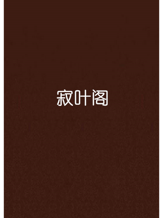 寂葉閣 寂葉閣