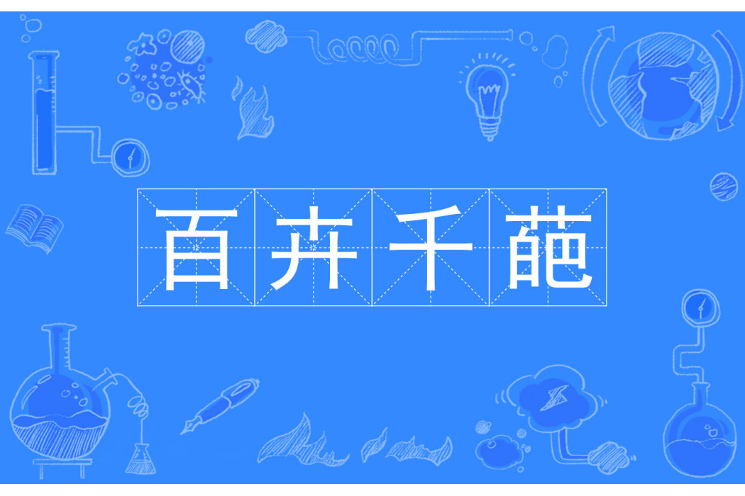 百卉千葩 百卉千葩