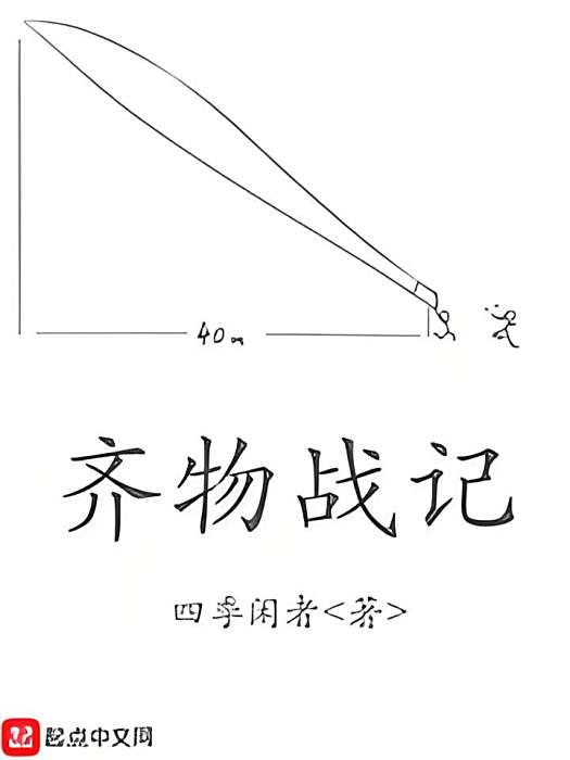 齊物戰記 齊物戰記
