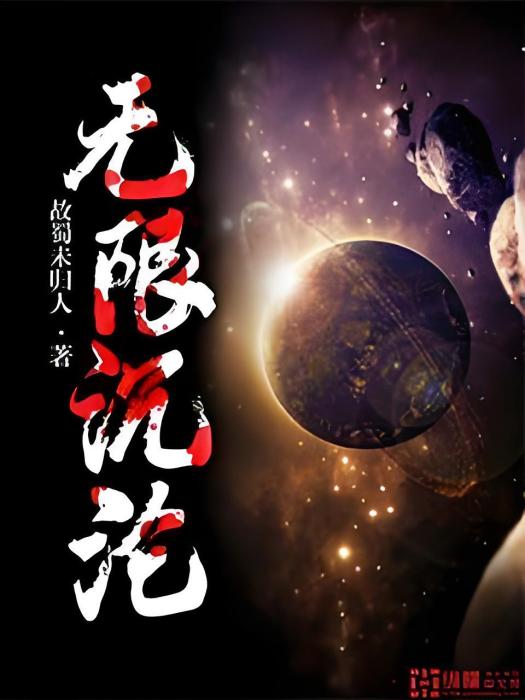 無限沉淪 無限沉淪