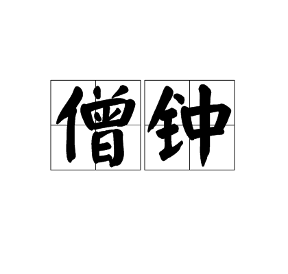僧鐘 僧鐘