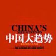 大趨勢 大趨勢