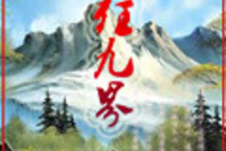 仙狂九界 仙狂九界