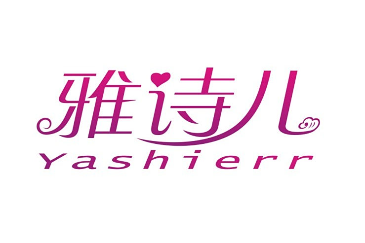 雅詩兒