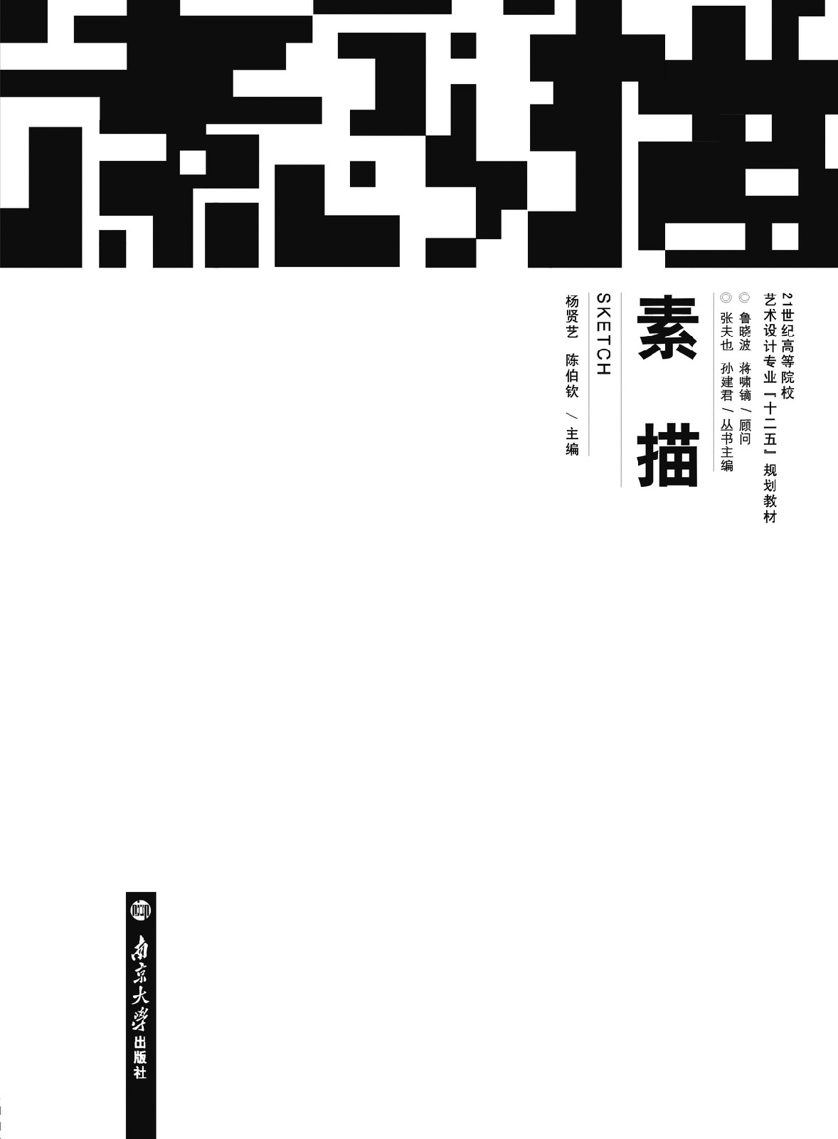 素描(南京大學出版社出版圖書)
