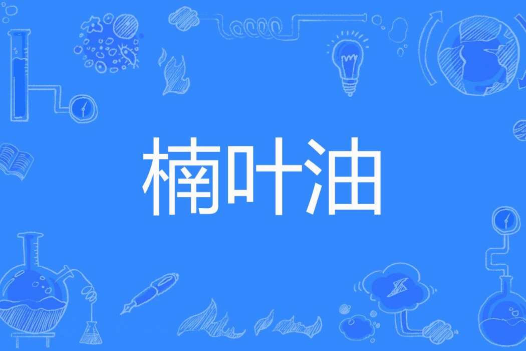 楠葉油 楠葉油