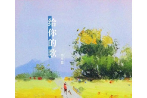 給你的歌(楊梓霖演唱歌曲) 給你的歌(楊梓霖演唱歌曲)