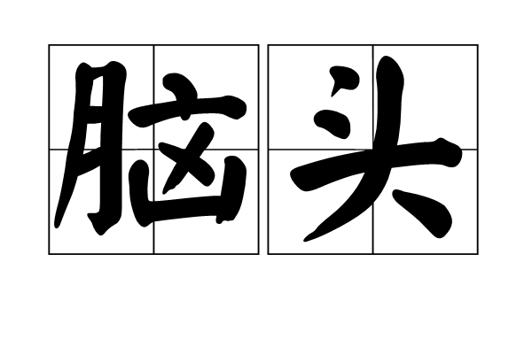 腦頭 腦頭