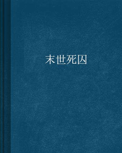 末世死囚 末世死囚