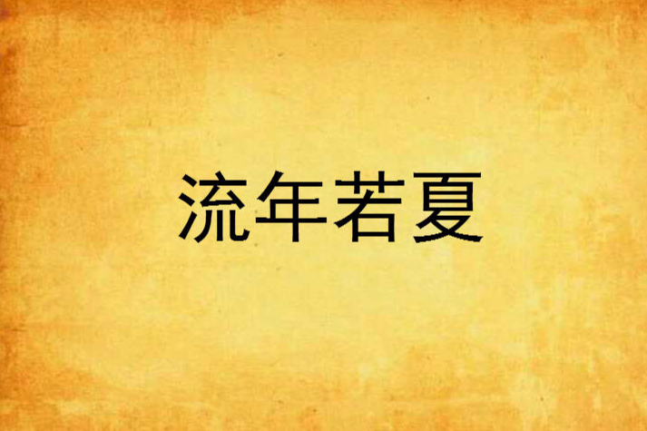 流年若夏