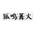 狐鳴篝火 狐鳴篝火