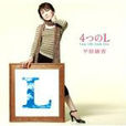 reset(平原綾香專輯《4つのL》的一首歌曲) reset(平原綾香專輯《4つのL》的一首歌曲)