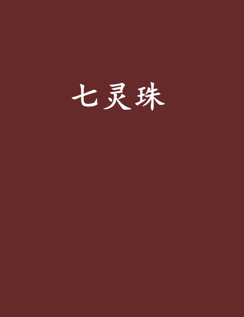 七靈珠 七靈珠