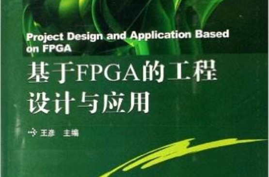 基於FPGA的工程設計與套用