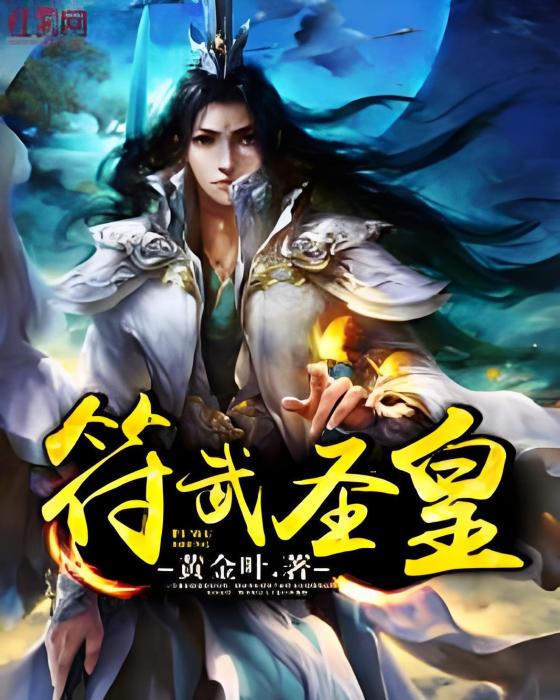 符武聖皇 符武聖皇