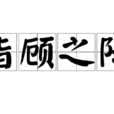 指顧之際