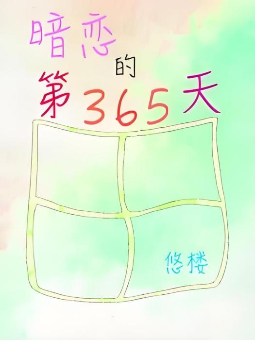 暗戀的第365天 暗戀的第365天