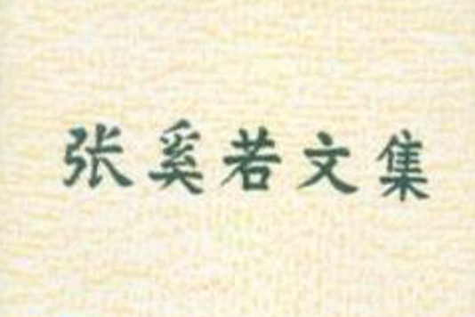 張奚若文集 張奚若文集