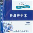 肝囊腫手術 肝囊腫手術
