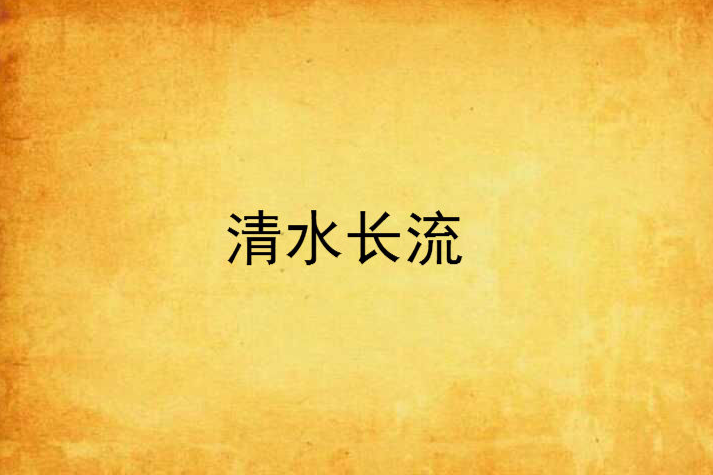 清水長流 清水長流