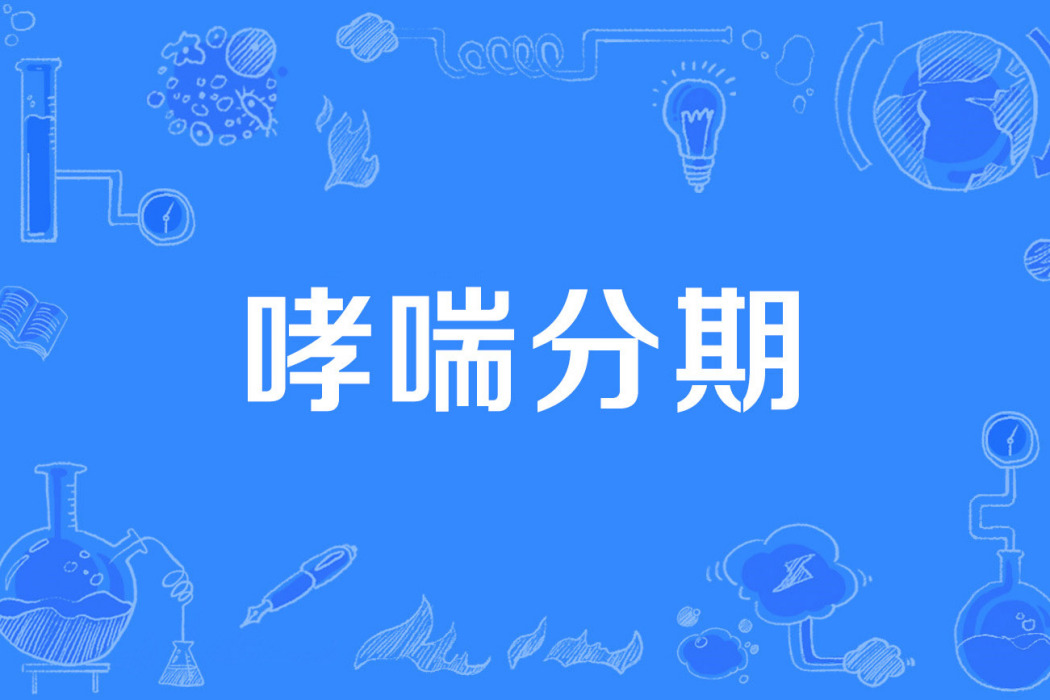 哮喘分期 哮喘分期