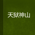 天獄神山 天獄神山