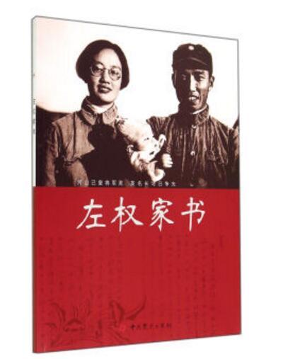 左權家書 左權家書