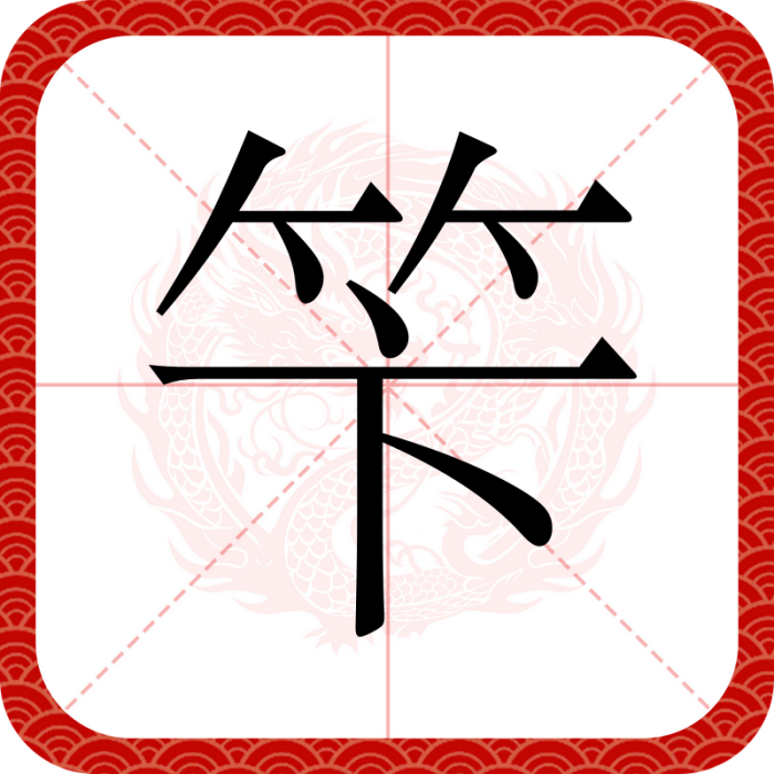 笇
