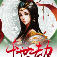 千世劫(黑岩網簽約作品) 千世劫(黑岩網簽約作品)