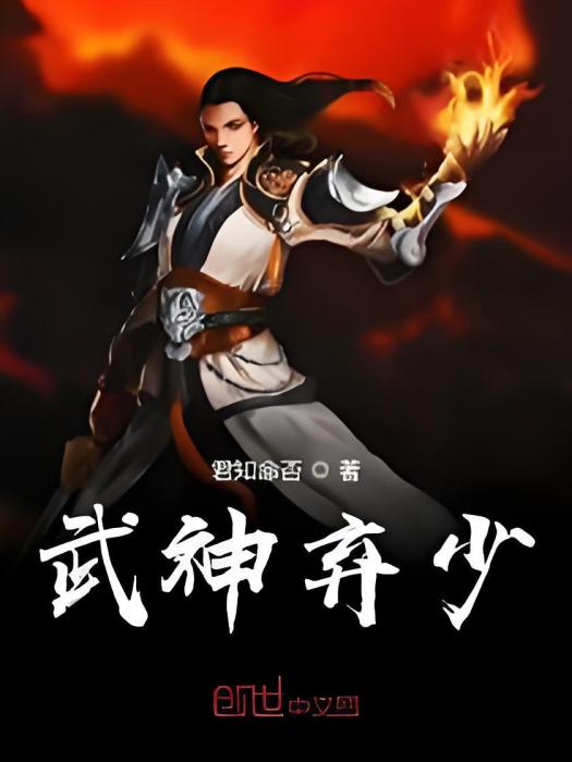 武神棄少 武神棄少