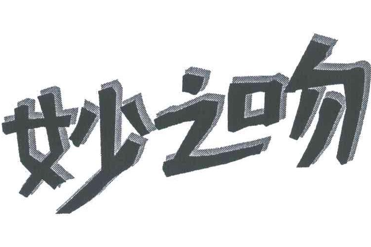 妙之吻(品牌) 妙之吻(品牌)