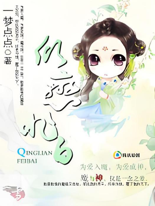 傾戀非白 傾戀非白