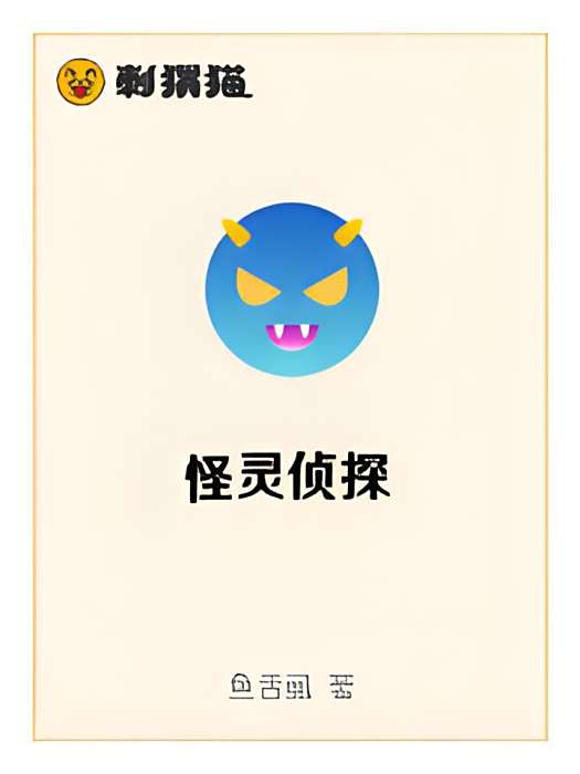 怪靈偵探 怪靈偵探