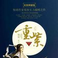 重紫(蜀客所著古風言情小說)